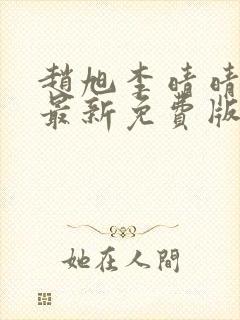 赵旭李晴晴小说最新免费版