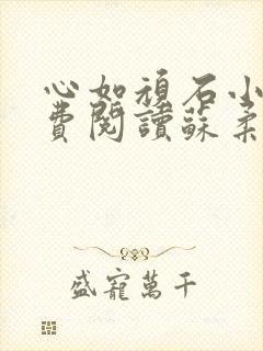 心如顽石小说免费阅读苏柔赵刚全文封面
