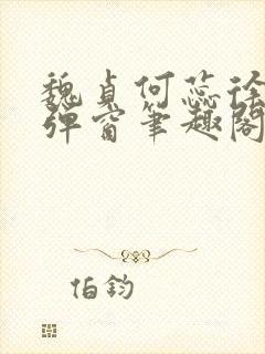 魏贞何蕊徐强无弹窗笔趣阁