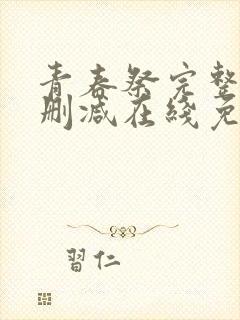 青春祭完整版未删减在线免费观看