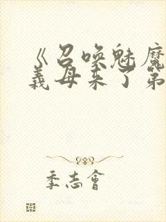 《召唤魅魔竟是义母来了第一季》