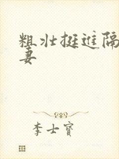 粗壮挺进隔壁人妻