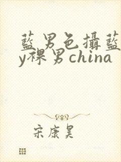 蓝男色摄蓝gay裸男china