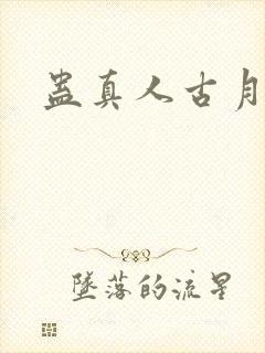 蛊真人古月方源