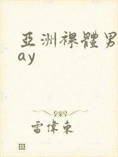 亚洲裸体男模gay