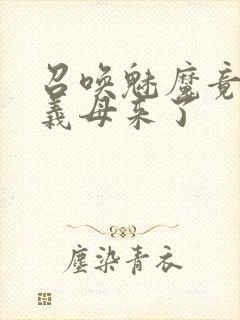 召唤魅魔竟然是义母来了