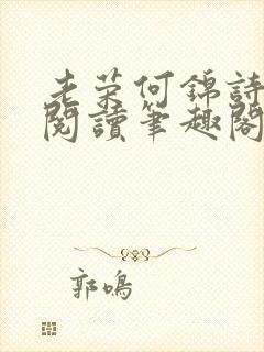 老荣何锦诗全文阅读笔趣阁
