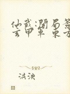 仙武:开局签到玄甲军 东方霖