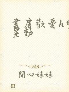 书房欢爱h双乳晃动封面