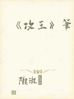 《攻玉》笔趣阁封面