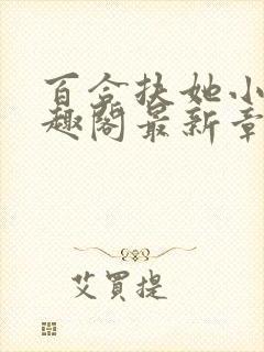 百合扶她小说笔趣阁最新章节更新内容