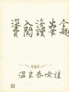 深入浅出全文免费阅读笔趣阁番外封面