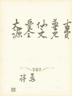 大爱仙尊古月方源全文免费阅读全文