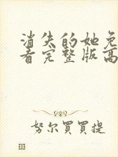 消失的她免费观看完整版高清在线