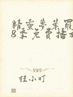 精灵梦叶罗丽第8季免费播放