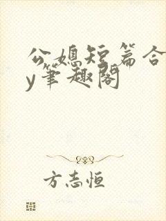 公媳短篇合集by笔趣阁