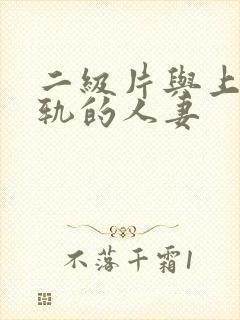 二级片与上司出轨的人妻