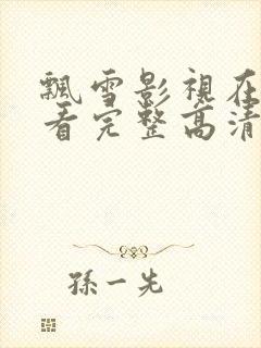 飘雪影视在线观看完整高清西瓜