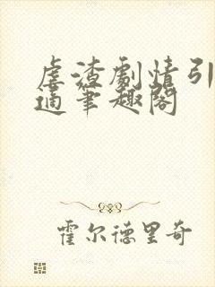 虐渣剧情引起舒适笔趣阁封面