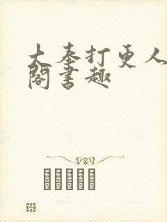 大奉打更人笔趣阁书趣