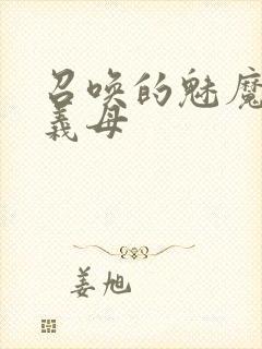 召唤的魅魔竟是义母