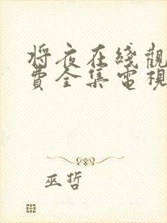 将夜在线观看免费全集电视剧第二季封面