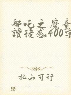 哪吒之魔童降世读后感400字