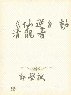 《仙逆》动漫高清观看