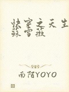 快穿之天生尤物苏雪薇