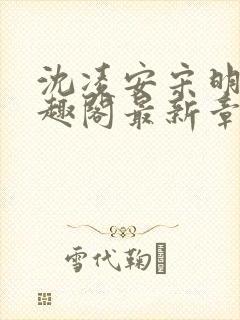 沈凌安宋明霜笔趣阁最新章节封面