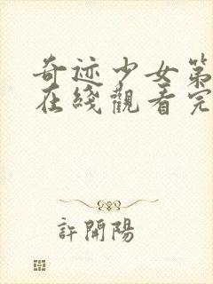 奇迹少女第五季在线观看完整版