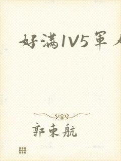 好满1V5军人