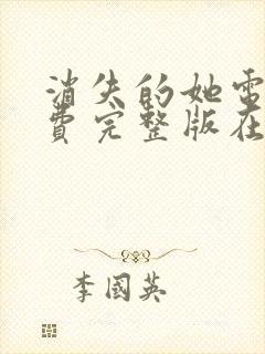 消失的她电影免费完整版在线观看