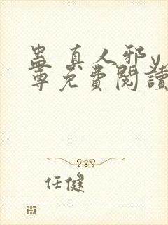 蛊 真人邪y魔尊免费阅读