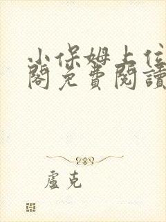 小保姆上位笔趣阁免费阅读全文封面