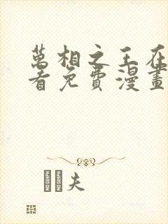 万相之王在线观看免费漫画封面