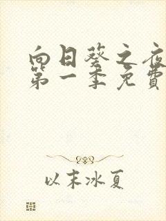 向日葵之夜动漫第一季免费观看全集中文版