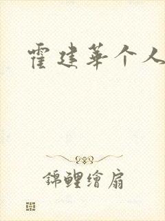 霍建华个人简历