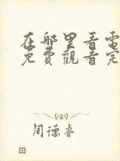 在哪里看电视剧免费观看完整版