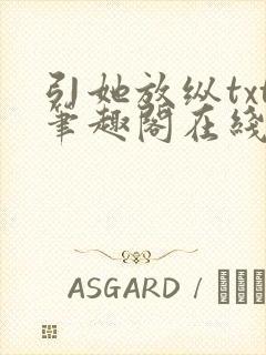 引她放纵txt笔趣阁在线阅读