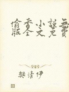 偷香小说无删减版全文免费阅读封面