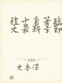 程十鸢萧临渊全文最新章节免费阅读