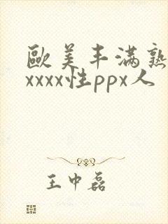 欧美丰满熟妇xxxxx性ppx人
