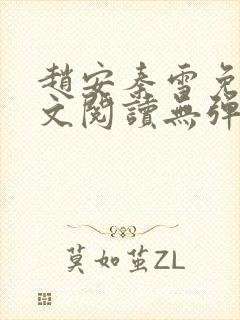 赵安秦雪免费全文阅读无弹窗笔趣阁封面