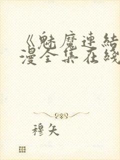 《魅魔连结》动漫全集在线