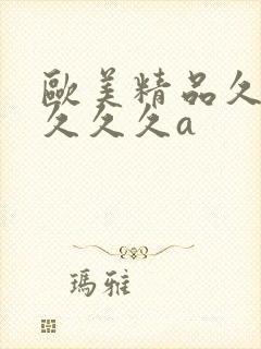 欧美精品久久久久久久a