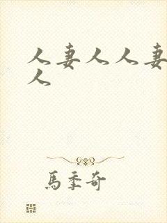 人妻人人妻人妻人