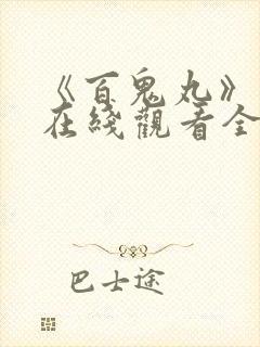 《百鬼丸》动漫在线观看全集