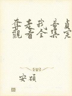 夺走我童贞免费观看全集完整版