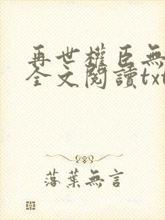 再世权臣无删减全文阅读txt